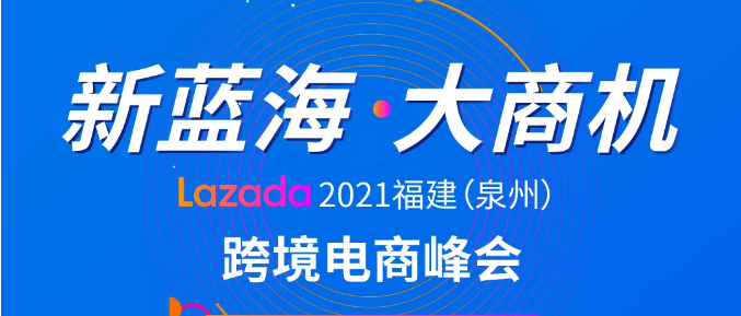 【活动报名】新蓝海•大商机——Lazada福建（泉州）跨境峰会报名入口