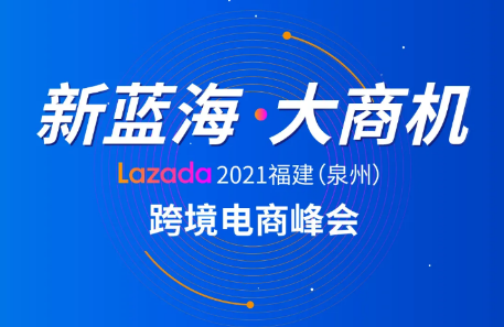 【免费活动】7.30新蓝海•大商机Lazada跨境峰会报名啦！！！