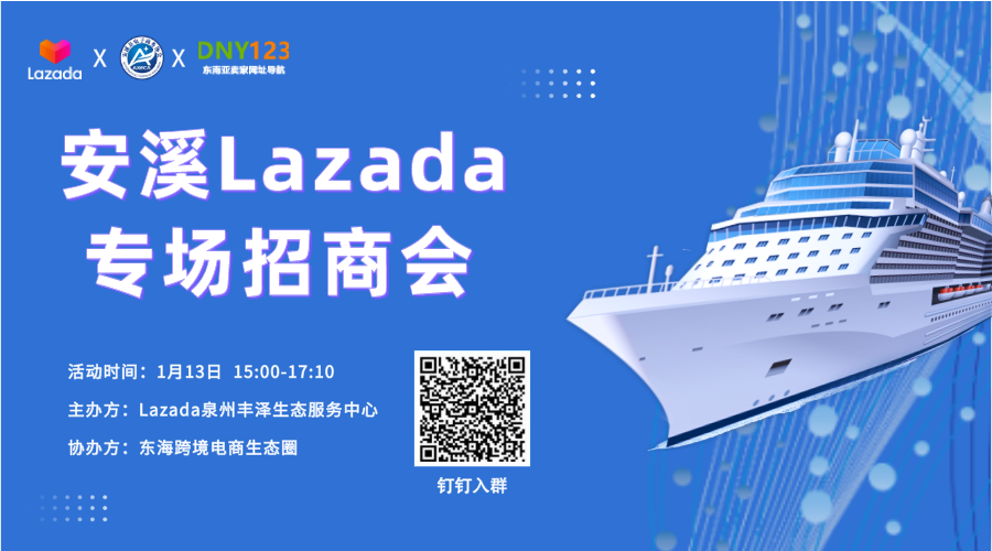 【免费活动】安溪Lazada专场招商会火热报名中！！！