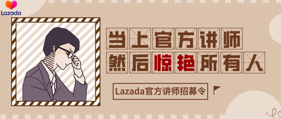 Lazada官方讲师招募令发布，一起成为行业中的教育巨星！！！