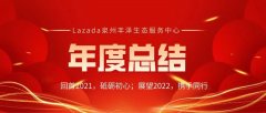 日富一日|Lazada泉州生态服务中心2021年年度活动大盘点......